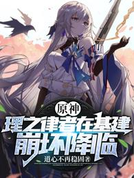 原神:理之律者在基建,崩坏降临