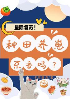 星际复苏!种田养崽不香吗?