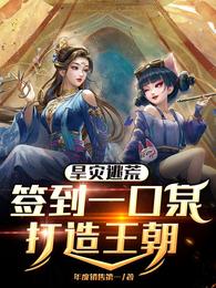 旱灾逃荒:签到一口泉,打造王朝