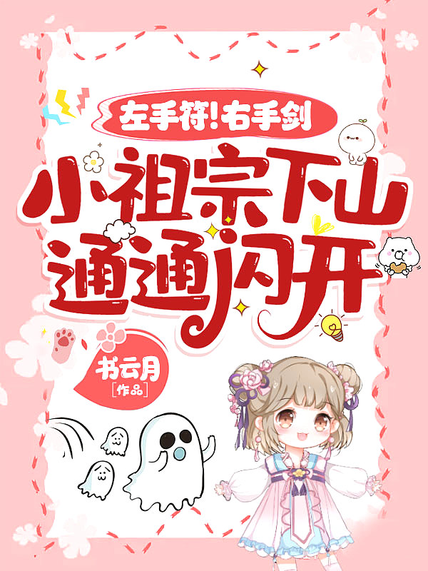 左手符!右手剑!小祖宗下山,通通闪开!