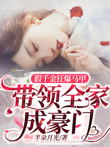 假千金狂爆马甲,带领全家成豪门