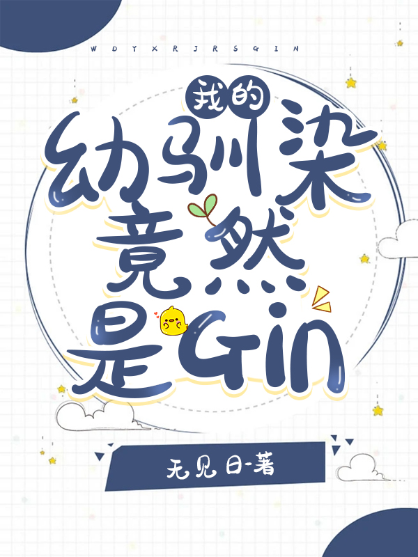 �ҵ���ѱȾ��Ȼ��Gin