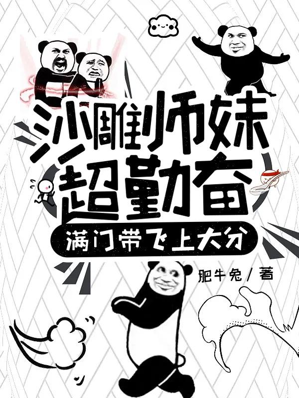 沙雕师妹超勤奋,满门带飞上大分