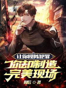 让你模拟犯罪,你却制造完美现场