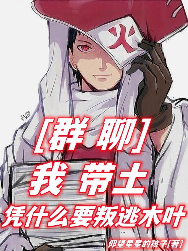 群聊:我带土,凭什么要叛逃木叶