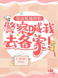 算命抓通缉犯,警察喊我去备案!