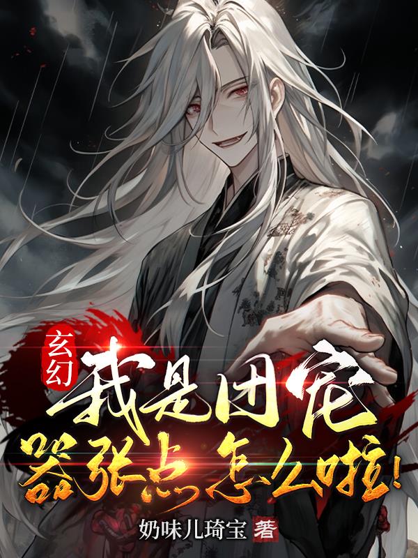 玄幻,我是团宠嚣张点怎么啦!