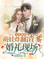 为母报仇,萌娃炸翻渣爹婚礼现场!