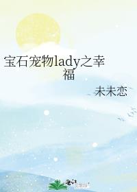 ��ʯ����lady֮�Ҹ�