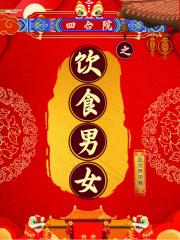 �ĺ�Ժ֮��ʳ��Ů