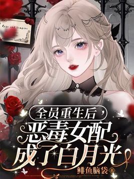 全员重生后,恶毒女配成了白月光