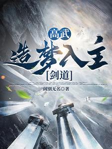 高武:梦境衍苍生,执剑斩众神