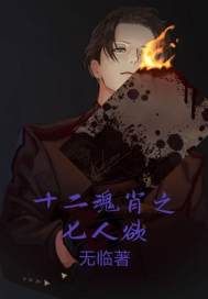 ʮ����Ф֮������