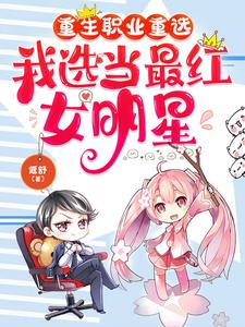 重生职业重选,我选当最红女明星