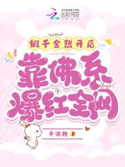 被赶出豪门后,假千金爆红娱乐圈