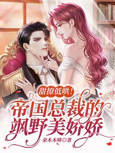 娇娇甜爆!帝国总裁化身宠妻狂魔