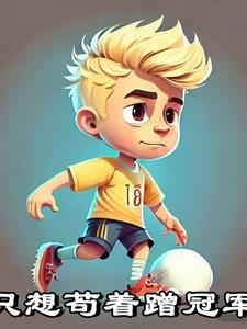 足球生涯:从躺冠到成为传奇