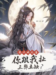 我十世大善你跟我扯三弊五缺?