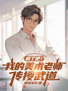 万倍返还:学生悟道我成神!