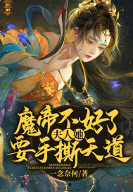 魔帝不好了!夫人她要手撕天道