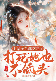 上辈子苦都吃完了,打死她也不低头