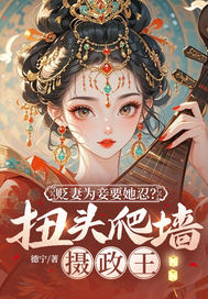 贬妻为妾要她忍?扭头爬墙摄政王