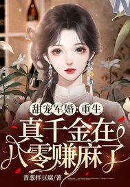 甜宠军婚:重生真千金在八零赚麻了