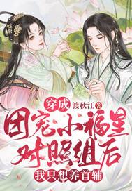 穿成团宠小福星对照组后,我只想养首辅