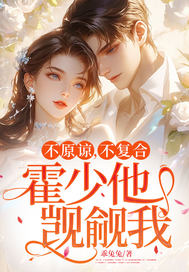 不原谅,不复合,霍少他觊觎我