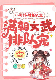 小可怜被抢人生,满朝文武排队宠