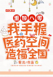 重回八零:我手握医药空间造福全国