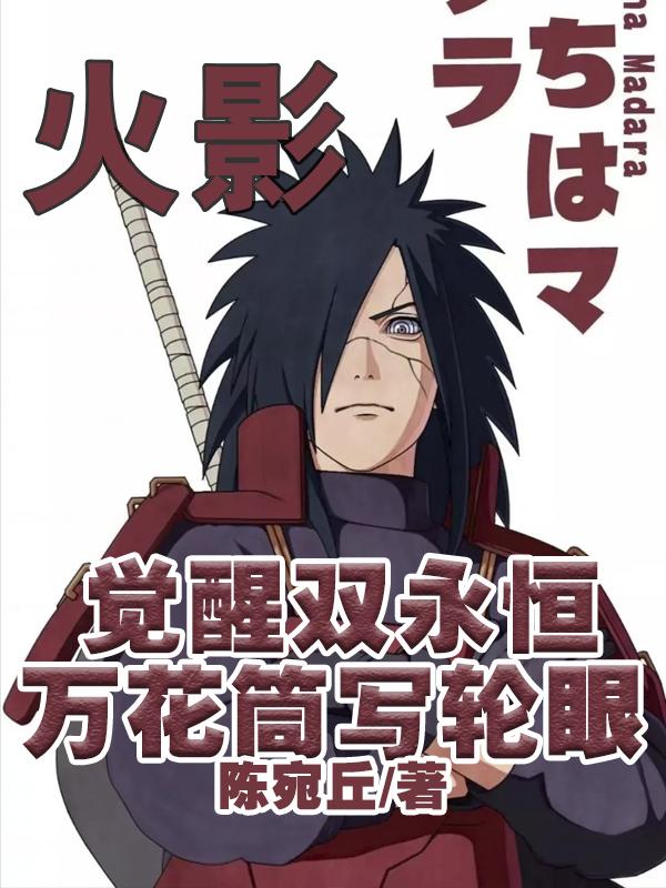 火影:觉醒双永恒万花筒写轮眼