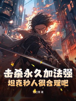 击杀永久加法强,坦克秒人很合理吧?