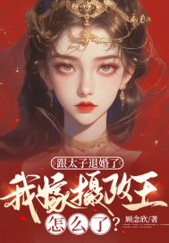 跟太子退婚了,我嫁摄政王怎么了?