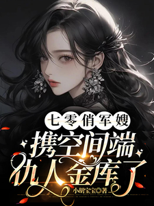 七零俏军嫂,携空间端仇人金库了