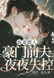 前妻撩人,豪门前夫夜夜失控