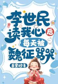 李世民读我心后,每天被魏征骂哭