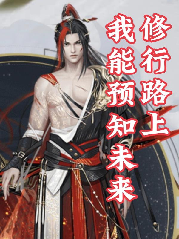 ����·�ϣ�����Ԥ֪δ��