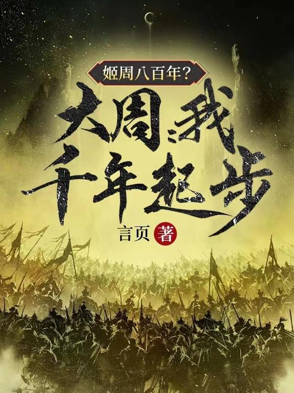 姬周八百年?大周:我千年起步