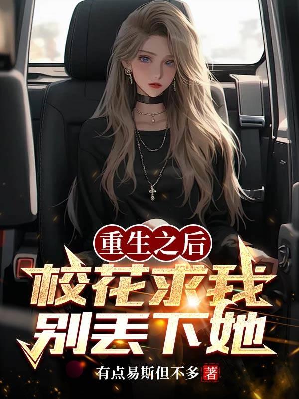 重生之后,校花求我别丢下她!