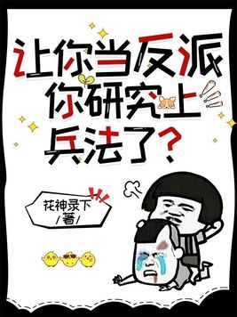 让你当反派,你研究上兵法了?