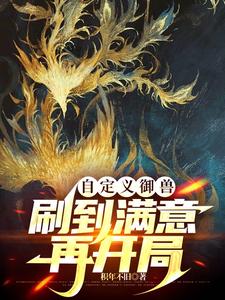 自定义御兽,刷到满意再开局