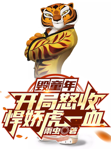 ��ͯ�꣺����ŭ�պ�����һѪ