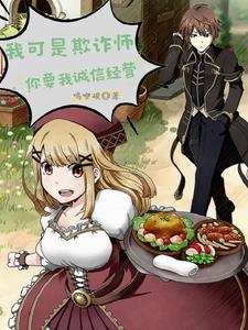 我可是欺诈师,你要我诚信经营?