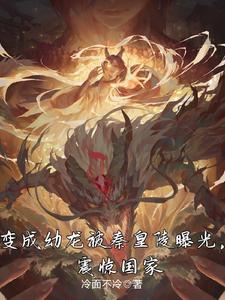 我都成祖龙了,灵气才开始复苏?