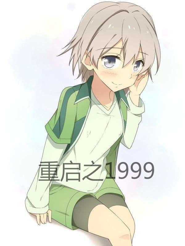 ��������֮1999