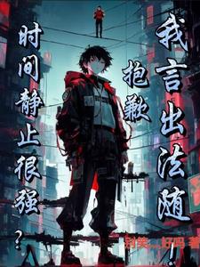 时间静止很强?抱歉我言出法随!