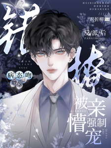 病态吻!错撩反派后被亲懵强制宠