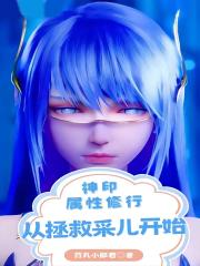 神印:属性修行,从拯救采儿开始