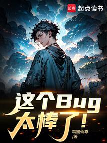 ���Bug̫���ˣ�